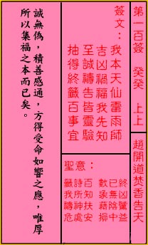 关帝灵签 第100签:上上 赵阅道焚香告天