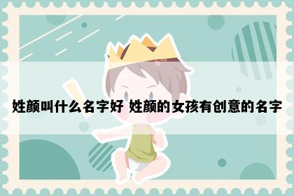 姓颜叫什么名字好 姓颜的女孩有创意的名字