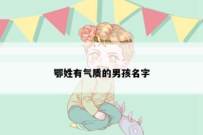 鄂姓有气质的男孩名字