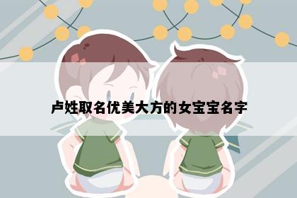卢姓取名优美大方的女宝宝名字