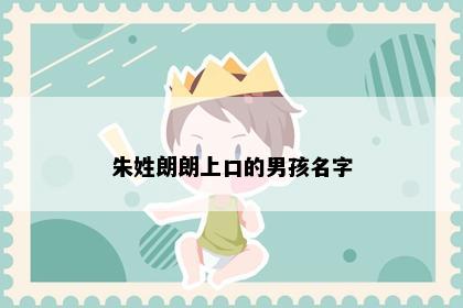 朱姓朗朗上口的男孩名字