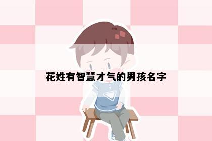 花姓有智慧才气的男孩名字