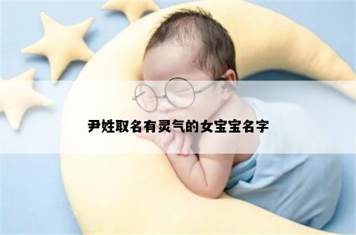 尹姓取名有灵气的女宝宝名字