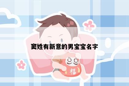 窦姓有新意的男宝宝名字