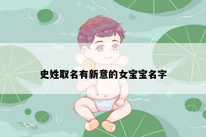 史姓取名有新意的女宝宝名字