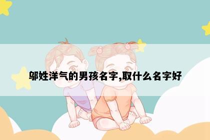 邬姓洋气的男孩名字,取什么名字好