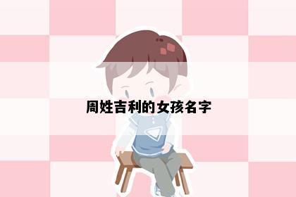 周姓吉利的女孩名字