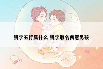 钒字五行属什么 钒字取名寓意男孩