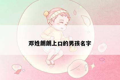 邓姓朗朗上口的男孩名字