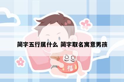 简字五行属什么 简字取名寓意男孩