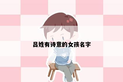吕姓有诗意的女孩名字