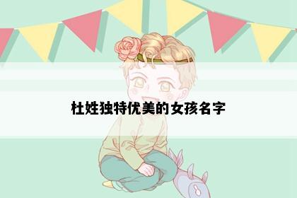杜姓独特优美的女孩名字