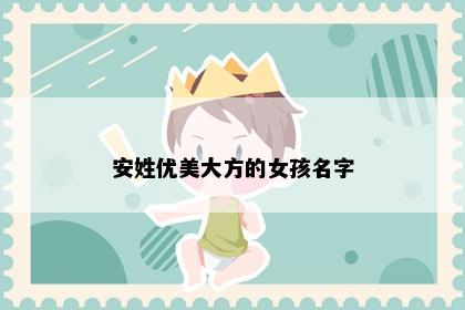 安姓优美大方的女孩名字