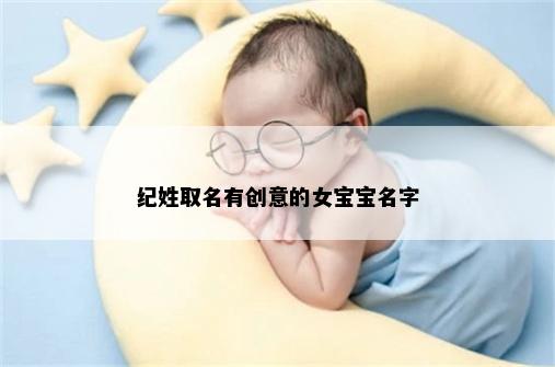 纪姓取名有创意的女宝宝名字
