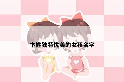 卞姓独特优美的女孩名字