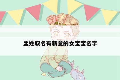 孟姓取名有新意的女宝宝名字