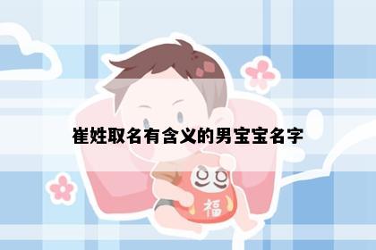崔姓取名有含义的男宝宝名字