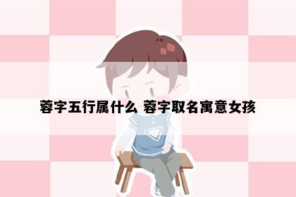 蓉字五行属什么 蓉字取名寓意女孩